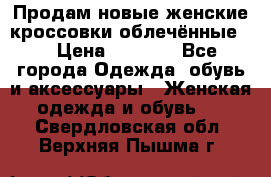 Продам новые женские кроссовки,облечённые.  › Цена ­ 1 000 - Все города Одежда, обувь и аксессуары » Женская одежда и обувь   . Свердловская обл.,Верхняя Пышма г.